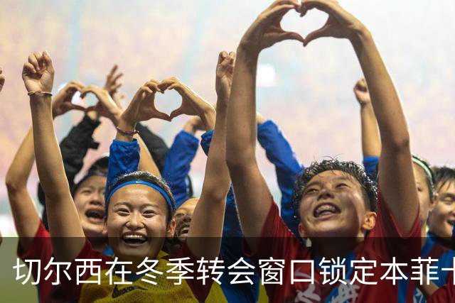 切尔西在冬季转会窗口锁定本菲卡年轻右后卫