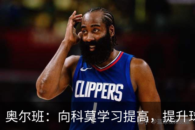 奥尔班：向科莫学习提高，提升球队整体水平