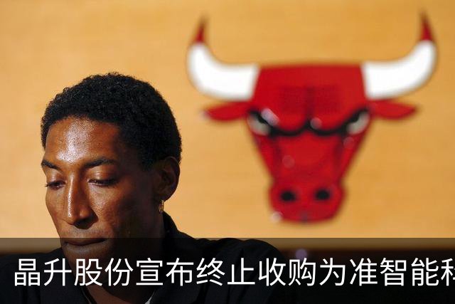 晶升股份宣布终止收购为准智能科技的交易计划