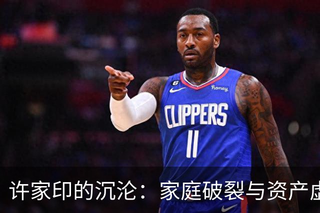 许家印的沉沦：家庭破裂与资产虚无
