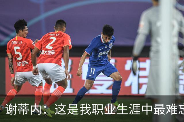 谢蒂内：这是我职业生涯中最难忘的进球之一，今年的挑战超出预期